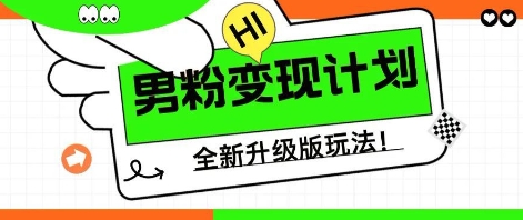 25年男粉全新AI变现玩法，小白轻松上手，单日轻松变现几张-小熊猫站长