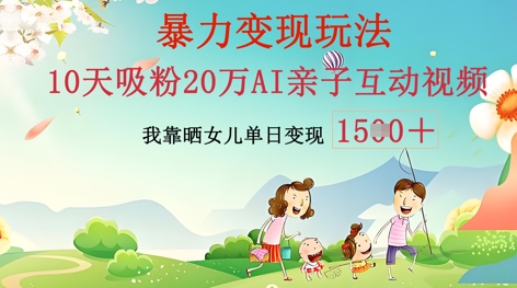 AI亲子互动视频制作：零基础轻松变现，无需复杂技术，小白也能轻松上手-小熊猫站长