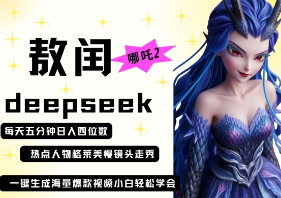 deepseek+哪吒2敖润姑姑走秀+爆款视频，起号快，爆款多，每天五分钟，日入四位数-小熊猫站长