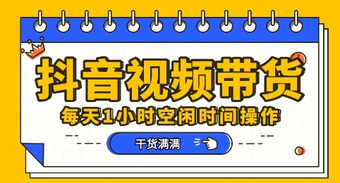 抖音短视频带货赛道，总体来说收益还是比较可观的，一部手机就能操作-小熊猫站长