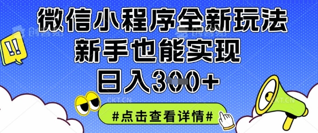 微信小程序全新玩法，新手也能实现日入3张【揭秘】-小熊猫站长