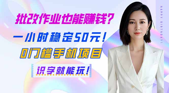 （14188期）批改作业也能赚钱？一小时稳定50元！0门槛手机项目，识字就能玩！-小熊猫站长