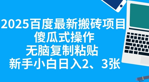 2025百度最新搬砖项目，傻瓜式操作，无脑复制粘贴，新手小白日入2张-小熊猫站长