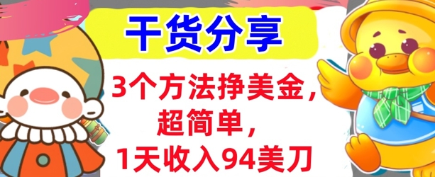 3个方法挣美金，超简单，1天收入94刀，0门槛，干货分享-小熊猫站长
