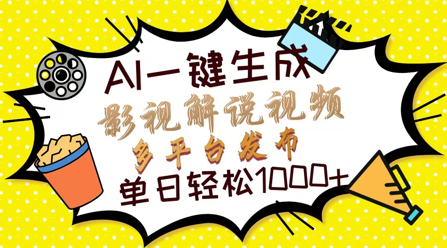 （14152期）Ai一键生成影视解说视频，仅需十秒即可完成，多平台分发，轻松日入1000+-小熊猫站长