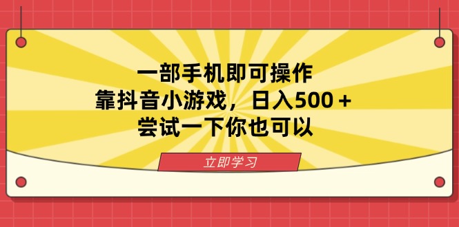 （14206期）一部手机即可操作，靠抖音小游戏，日入500＋，尝试一下你也可以-小熊猫站长