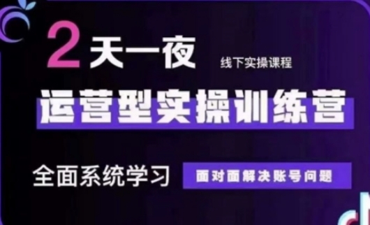 抖音直播运营(第48期+第50期线下课)运营型实操训练营，全面系统学习面对面解决账号问题-小熊猫站长