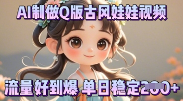 利用AI制做Q版古风娃娃视频，只需三步新手也能做出流量好到爆-小熊猫站长