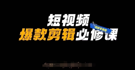 短视频爆款剪辑必修课，剪映专业版实操+自媒体技巧-小熊猫站长