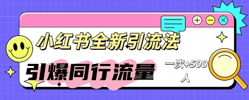 小红书群聊引流：同行流量引爆计划-小熊猫站长