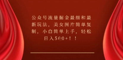 公众号流量掘金最细和最新玩法，美女图片简单复制，小白简单上手-小熊猫站长