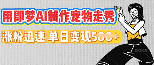 用即梦AI制作宠物走秀，涨粉迅速，单日变现5张-小熊猫站长