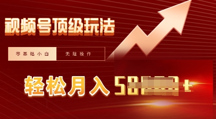 视频号短剧搬运顶级玩法，纯小白月入过W+，狂怼玩法当天见收益-小熊猫站长