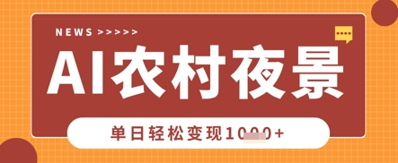 Deepseek制作农村夜景视频，一条视频点赞20W+，单日变现数张-小熊猫站长