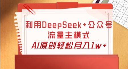 利用DeepSeek+公众号流量主模式，AI原创轻松月入1w+-小熊猫站长