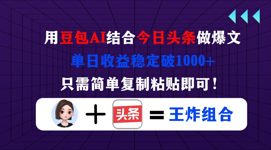 （14334期）用豆包结合今日头条做爆文，单日收益稳定破1000+，只需简单复制粘贴即可！-小熊猫站长