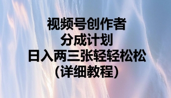 视频号创作者分成计划，日入两张轻轻松松-小熊猫站长