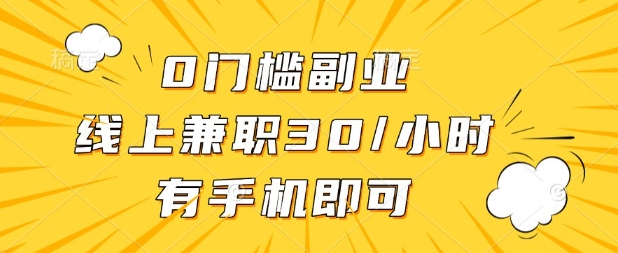 0门槛兼职副业，线上兼职30一小时，有部手机即可【揭秘】-小熊猫站长