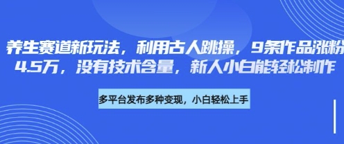养生赛道新玩法，利用古人跳操，9条作品涨粉4.5W，没有技术含量，新人小白能轻松制作-小熊猫站长