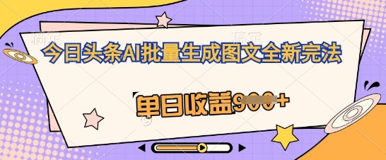今日头条AI批量生成图文全新完法，单日收益几张-小熊猫站长