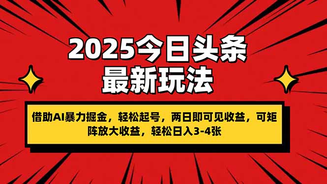 （14306期）2025今日头条最新玩法，借助AI暴力掘金，轻松起号，两日即可见收益，可…-小熊猫站长