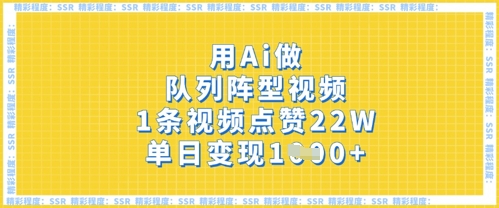 用Ai做队列阵型视频，1条视频点赞22W，单日变现多张-小熊猫站长