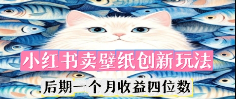 小红书卖壁纸创新玩法，后期一个月收益四位数-小熊猫站长