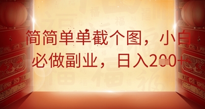 简简单单截个图，小白必做副业，日入2张-小熊猫站长