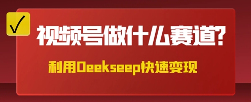 用DeepSeek做中医养生风格的视频，爆款轻松制作，当日最高变现数张-小熊猫站长