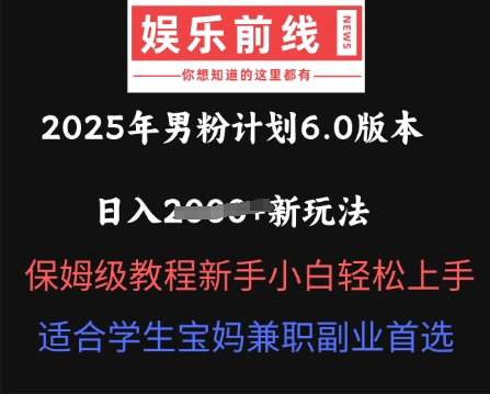 2025年男粉计划6.0版本，日入多张新玩法，保姆级教程新手小白轻松上手，适合学生宝妈兼职副业首选-小熊猫站长