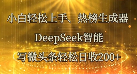小白轻松上手热榜生成器，DeepSeek智能写微头条轻松日收2张-小熊猫站长