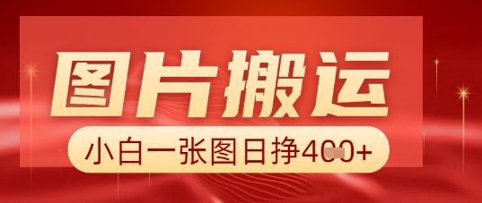 图片+AI搬运，小白也能靠一张图日入5张-小熊猫站长