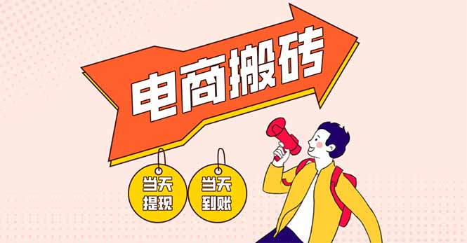 （14310期）电商搬砖项目，单机日收益300+，非常暴力，小白上手就会-小熊猫站长