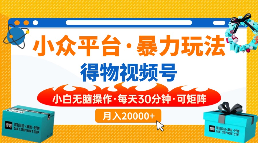 （14194期）小众平台暴力玩法，一键搬运爆款视频，可矩阵小白无脑操作，每天30分钟…-小熊猫站长