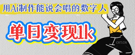 用Ai制作能说会唱的数字人，单个视频点赞过W，单日变现多张-小熊猫站长