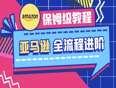 亚马逊保姆级全流程实操教程-跨境电商教程-小熊猫站长