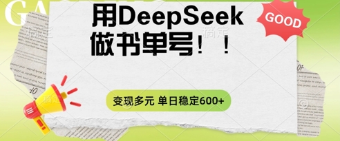 2025用DeepSeek做翻页书单号，涨粉迅速，变现方式多元，单日稳定变现数张-小熊猫站长