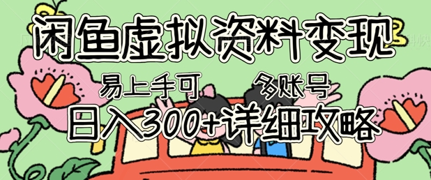 闲鱼虚拟资料变现，小白轻松上手，日入3张+，可多账号矩阵指南攻略-小熊猫站长