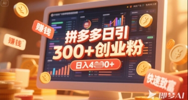 拼多多创业引流项目，每天吸引200+付费创业粉，实现日入多张+稳定收益-小熊猫站长