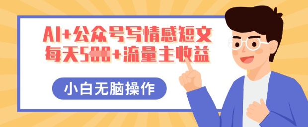AI+公众号写情感短文，每天5张+流量主收益，多号矩阵无脑操作，小白轻松上手，保姆级教程-小熊猫站长