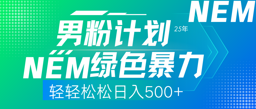 （14174期）25年新男粉计划绿色暴力项目轻轻松松日收500+-小熊猫站长