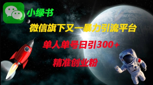 微信旗下又一暴力引流平台，单人单号日引300+精准创业粉-小熊猫站长
