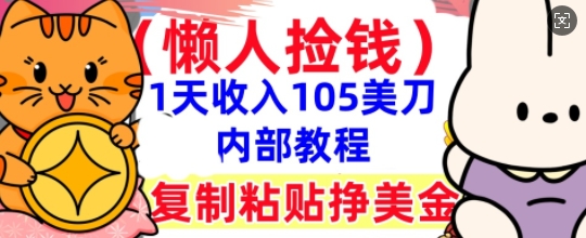 复制粘贴挣美刀，1天收入105刀，小白专属，0门槛， 懒人捡钱，被动收入-小熊猫站长