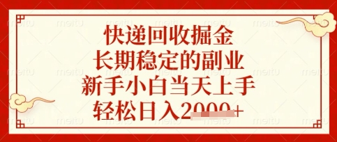 快递回收掘金项目，长期稳定的副业，新手小白当天上手，轻松日入数张【揭秘】-小熊猫站长