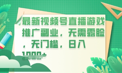 最新视频号小游戏直播推广，超冷门，不露脸，零门槛，新手小白也能日入数张-小熊猫站长