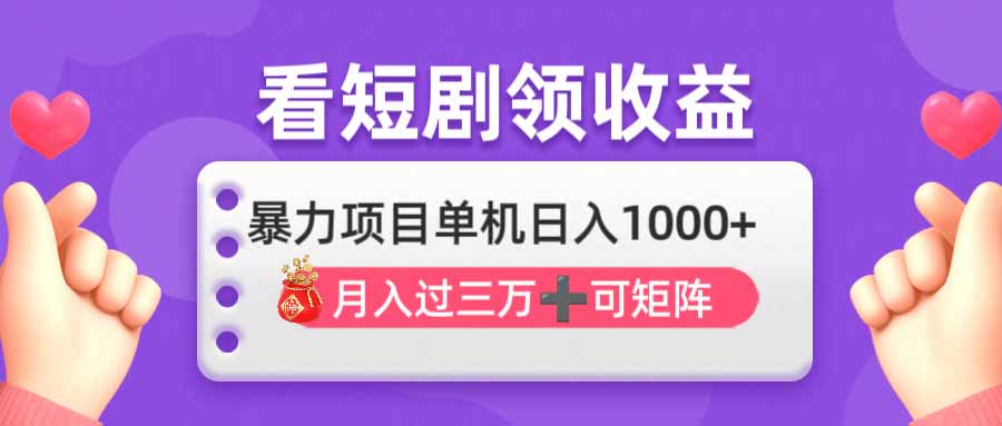 （14198期）看剧即赚无脑躺赚，单机日入1000+，月入3万+，可批量可矩阵，最猛收益…-小熊猫站长