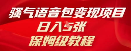 骚气语音包变现项目，日入5张，保姆级教程-小熊猫站长