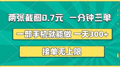 两张截图，一分钟三单，接单无上限，一部手机就能做，一天5张【揭秘】-小熊猫站长