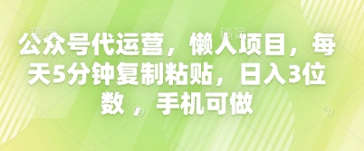 公众号代运营，懒人项目，每天5分钟复制粘贴，日入3位数 ，手机可做-小熊猫站长