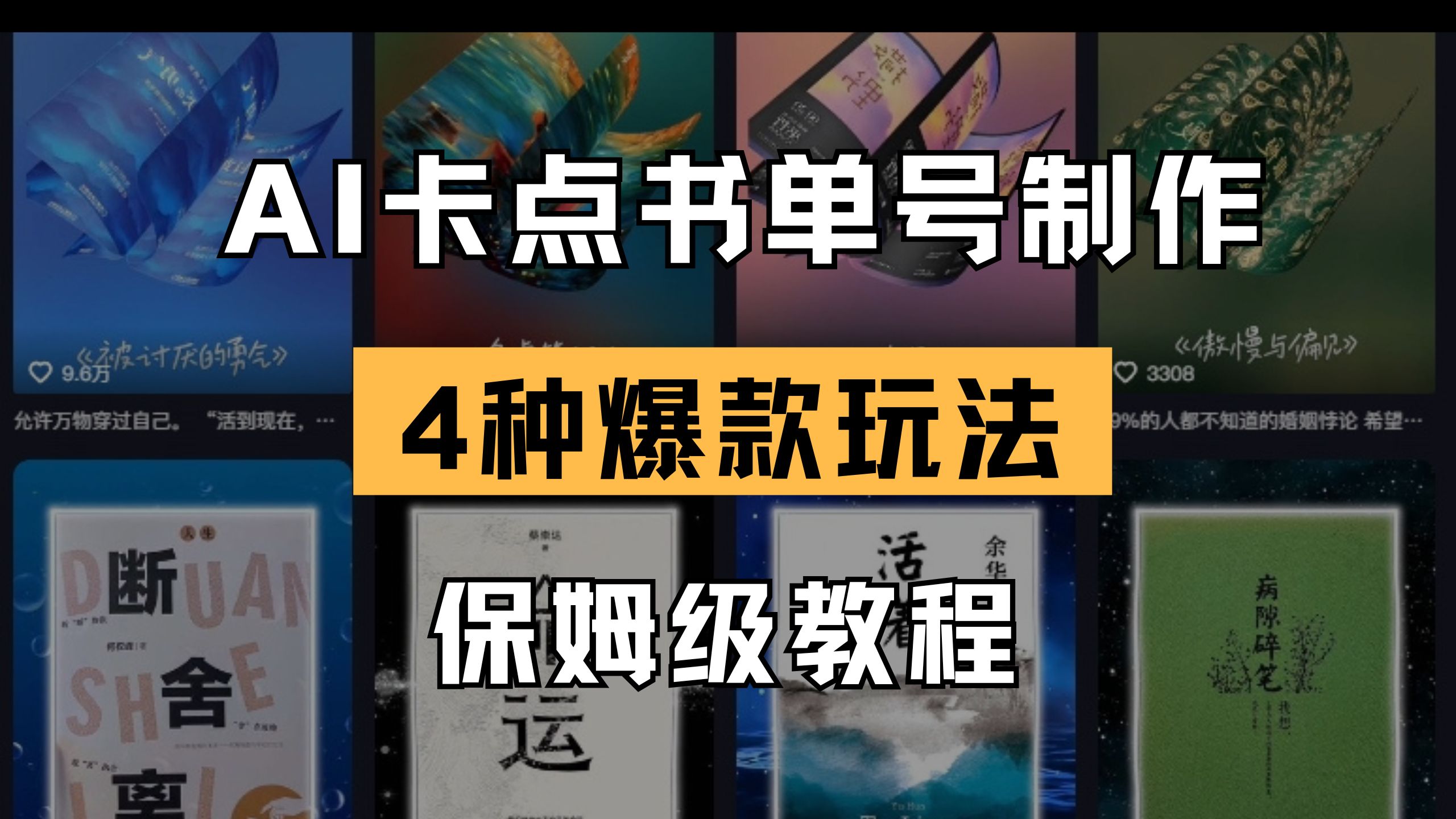 （14227期）AI卡点书单视频制作 4种爆款书单号玩法 保姆级教程-小熊猫站长